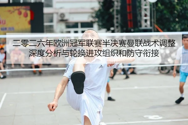 er-ling-er-liu-nian-ou-zhou-guan-jun-lian-sai-ban-jue-sai-man-lian-zhan-shu-tiao-zheng-shen-du-fen-xi-yu-lun-huan-jin-2-562.jpg