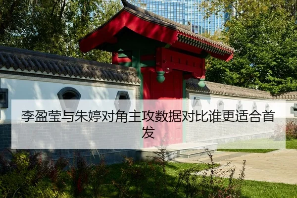李盈莹与朱婷对角主攻数据对比谁更适合首发