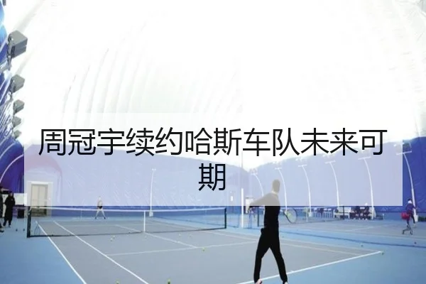 周冠宇续约哈斯车队未来可期