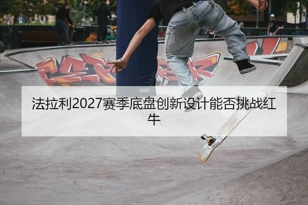 fa-la-li-sai-ji-di-pan-chuang-xin-she-ji-neng-fou-tiao-zhan-hong-niu-2-580.jpg