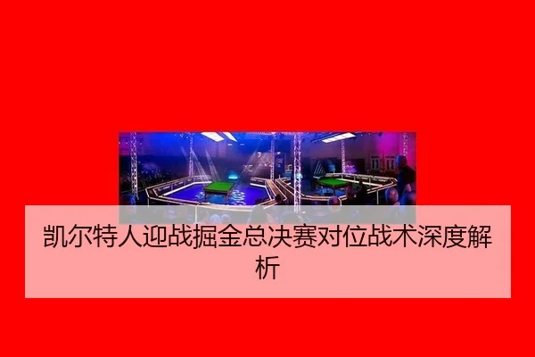 kai-er-te-ren-ying-zhan-jue-jin-zong-jue-sai-dui-wei-zhan-shu-shen-du-jie-xi-3-936.jpg