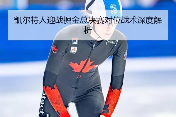 凯尔特人迎战掘金总决赛对位战术深度解析