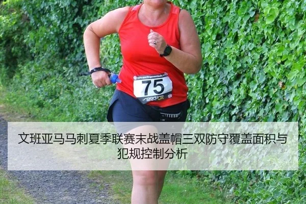 文班亚马马刺夏季联赛末战盖帽三双防守覆盖面积与犯规控制分析