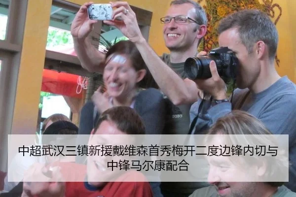 中超武汉三镇新援戴维森首秀梅开二度边锋内切与中锋马尔康配合